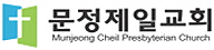 문정제일교회